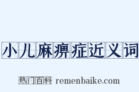 小儿麻痹症近义词是什么意思的图片